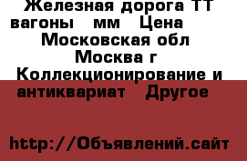 Железная дорога ТТ вагоны 12мм › Цена ­ 600 - Московская обл., Москва г. Коллекционирование и антиквариат » Другое   